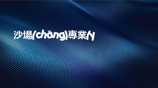 沙場(chǎng)專業(yè)抽泥漿清淤渾水，你知道這個(gè)設(shè)備有多重要嗎？